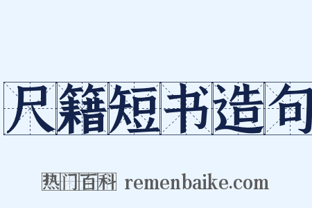 尺籍短书造句是什么意思的图片